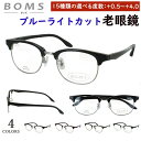 老眼鏡 ブルーライトカット おしゃれ メンズ 男性 リーディンググラス 0.5から 度数 4.0 まで +0.25刻みで選べる サーモントブロー ボストン NB...