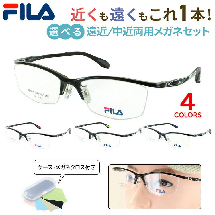 メガネ めがね 遠近両用 中近両用 老眼鏡 メンズ おしゃれ リーディンググラス FILA ハーフリム スポーティータイプ シニアグラス 掛け替え不要 遠くも近くも見える 近視 遠視 老眼 乱視 ウルテム素材 超弾性素材 SF1519 ブランド