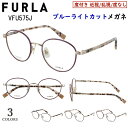 ブルーライトカット メガネ フルラ FURLA PCメガネ 眼鏡 度付き 度なし レディース ブランド ボストン チタンフレーム 軽量 VFU575J 0326...