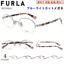 ブルーライトカット メガネ フルラ FURLA 度なし 度付き 眼鏡 PCめがね ブランド UVカット 近視対応 レディース おしゃれ オーバル チタンフレーム...