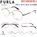 ブルーライトカット 老眼鏡 レディース フルラ FURLA おしゃれ 0.5から 0.25刻みで選べる ブランド リーディンググラス ボストン チタンフレーム ...