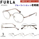 ブルーライトカット 老眼鏡 レディース おしゃれ フルラ FURLA ブランド リーディンググラス 0.5から 0.25刻みで選べる ボストン チタンフレーム ...
