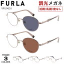 フルラ FURLA 調光メガネ 度付き 度なし 調光サングラス レディース ブランド ボストン チタンフレーム 軽量 VFU965J 0S45 0A47 058...