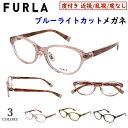 ブルーライトカット メガネ ブランド フルラ FURLA PC眼鏡 度付き 度なし レディース 透明 クリアレンズ バレル セルフレーム VFU967J クリン...