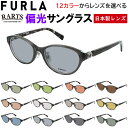 偏光サングラス レディース フルラ FURLA UVカット 度付き可 ブランド バレル セルフレーム VFU967J 02GG 0776 0BK1 クリングス鼻...