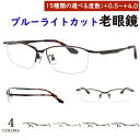 老眼鏡 ブルーライトカット おしゃれ メンズ 男性 リーディンググラス 0.5から 度数 4.0 まで 0.25刻みで選べる スクエア ハーフリム メタルフレー...