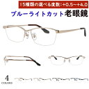 老眼鏡 ブルーライトカット おしゃれ メンズ 男性 リーディンググラス 0.5から 度数 4.0 まで 0.25刻みで選べる スクエア ハーフリム メタルフレー...