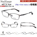 老眼鏡 メンズ ブルーライトカット 日本製 メイドインジャパン ブランド おしゃれ 0.5から 度数+0.25刻み チタンフレーム スクエア 軽量 ネオヴィサー...