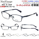 老眼鏡 メンズ おしゃれ 日本製 メイドインジャパン ブランド チタンフレーム スクエア 軽量 ネオヴィサージュ NV-014 ブラック シルバー グレー ダー...