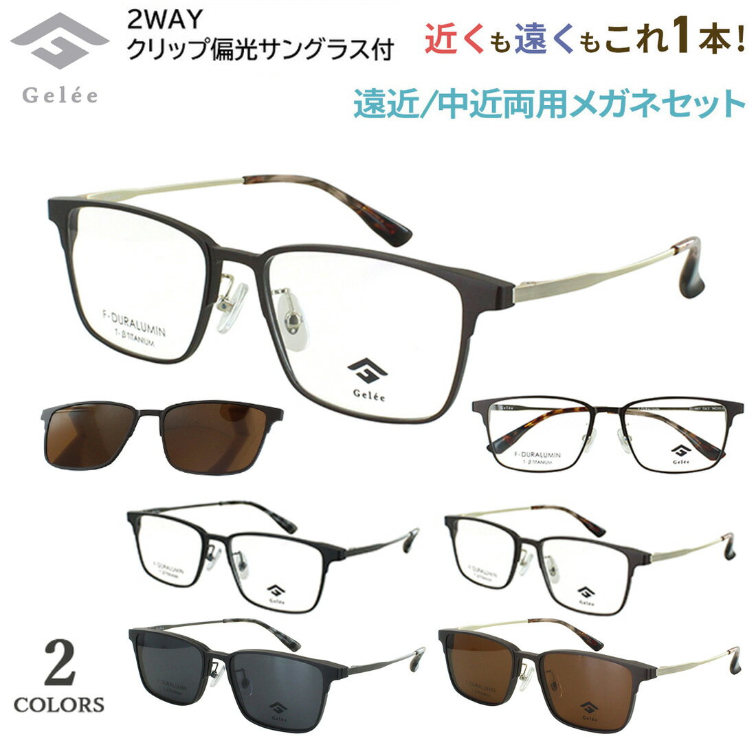 老眼鏡 遠近両用 遠近両用メガネ 遠近両用眼鏡 ブランド クリップ 偏光レンズ付き Gelee ジュレ メンズ 男性 境目なし ウェリントン ジュラルミン素材 βチタンテンプル 軽量 DU-8801 全2カラー 遠くも見える シニアグラス 40代 50代 60代