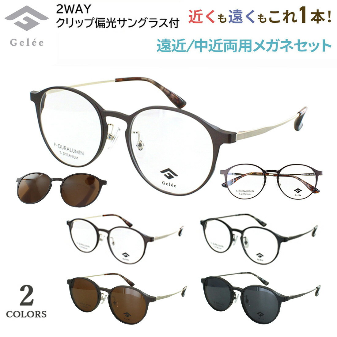 老眼鏡 遠近両用 遠近両用メガネ 遠近両用眼鏡 ブランド クリップ 偏光レンズ付き Gelee ジュ