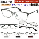 老眼鏡 ブルーライトカット おしゃれ メンズ 男性 跳ね上げ サーモントブロー メタルフレーム リーディンググラス 0.5から 度数 4.0 まで +0.25刻...