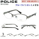ポリス POLICE ブルーライトカット メガネ 度付きメガネ PC眼鏡 度入り 度あり 近視 近眼 乱視 度なし だて 伊達 メンズ おしゃれ ブランド ハー...