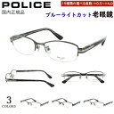 老眼鏡 メンズ ブルーライトカット ポリス POLICE リーディンググラス ブランド おしゃれ かっこいい 0.5から 度数+0.25刻みで選べる ハーフリム...