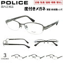 度付き メガネ 眼鏡 ブランド ポリス メンズ おしゃれ 近視 遠視 老眼 乱視 度なし 伊達 ハーフリム スクエア チタンフレーム POLICE VPLM42...