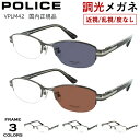 度付き 度なし 調光サングラス メンズ ポリス POLICE ブランド ハーフリム スクエア チタンフレーム VPLM42J 0568 0530 0627 度あ...