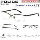 ポリス POLICE ブルーライトカット メガネ 度付きメガネ PC眼鏡 度入り 度あり 近視 近眼 乱視 度なし だて 伊達 メンズ おしゃれ ブランド ナイ...