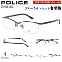 老眼鏡 メンズ ブルーライトカット ポリス POLICE リーディンググラス ブランド おしゃれ かっこいい 0.5から 度数+0.25刻みで選べる ナイロール...