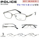ポリス POLICE ブルーライトカット メガネ 度付きメガネ PC眼鏡 度入り 度あり 近視 近眼 乱視 度なし だて 伊達 メンズ おしゃれ ブランド スク...