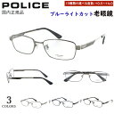老眼鏡 メンズ ブルーライトカット ポリス POLICE リーディンググラス ブランド おしゃれ かっこいい 0.5から 度数+0.25刻み スクエア フルリム...