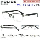 ポリス POLICE ブルーライトカット メガネ 度付きメガネ PC眼鏡 度入り 度あり 近視 近眼 乱視 度なし だて 伊達 メンズ おしゃれ ブランド チタ...