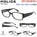 ポリス POLICE ブルーライトカット メガネ 度付きメガネ PC眼鏡 度入り 度あり 近視 近眼 乱視 度なし だて 伊達 メンズ おしゃれ セルフレーム ...