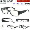 老眼鏡 メンズ ブルーライトカット ポリス POLICE リーディンググラス ブランド おしゃれ 0.5から 度数+0.25刻み セルフレーム スクエア VPL...