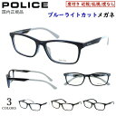 ポリス POLICE ブルーライトカット メガネ 度付きメガネ PC眼鏡 度入り 度あり 近視 近眼 乱視 度なし だて 伊達 メンズ おしゃれ ブランド セル...