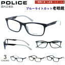 老眼鏡 メンズ ブルーライトカット ポリス POLICE リーディンググラス ブランド おしゃれ 0.5から 度数+0.25刻み セルフレーム スクエア VPL...