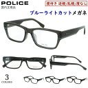 ポリス POLICE ブルーライトカット メガネ 2025SSモデル 度付きメガネ PC眼鏡 度入り 度あり 近視 近眼 乱視 度なし だて 伊達 メンズ おし...