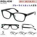 ポリス POLICE ブルーライトカット メガネ 2025SSモデル 度付きメガネ PC眼鏡 度入り 度あり 近視 近眼 乱視 度なし だて 伊達 メンズ おし...