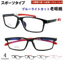 ブルーライトカット 老眼鏡 メンズ レディース 0.5から 0.25刻みで選べる リーディンググラス おしゃれ スポーティー 軽量 超弾性素材 TR90フレーム...
