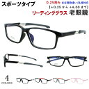 老眼鏡 メンズ レディース おしゃれ リーディンググラス スポーティー 軽量 超弾性素材 TR90フレーム dm18087 4カラー +0.25刻み 左右度数違...