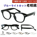 老眼鏡 ブルーライトカット おしゃれ レディース メンズ ウェリントン 厚みのあるセルフレーム jjk1001 ブラック ブラウン クリア クリアグレー ブラウ...