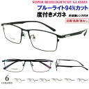 ブルーライトカット メガネ 度なし 度付き 眼鏡 ブルーライト94%カット UV420 PCめがね UVカット 近視対応 メンズ おしゃれ スクエア チタンフレ...