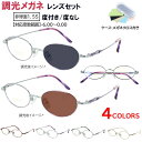調光サングラス 度付き 度なし 調光レンズ レディース オーバル チタンフレーム 超軽量 UVカット 度入り 度あり 近視 遠視 乱視 老眼 度なし 伊達 70...