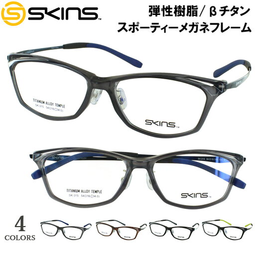 メガネ フレーム 眼鏡フレームのみ メンズ 男性 ブランド SKINS スキンズ スポーティー 弾性樹脂 βチタン コンビフレーム SK-315 スクエア フルリム 4カラー展開 度付き対応 レンズ代別途必要 スポーツ アクティブ タウンユース メガネ フレーム 眼鏡フレームのみ メンズ 男性 ブランド SKINS スキンズ スポーティー 弾性樹脂 βチタン コンビフレーム SK-315 スクエア フルリム 4カラー展開 度付き対応 レンズ代別途必要 スポーツ アクティブ タウンユース