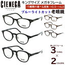 老眼鏡 ブルーライトカット おしゃれ メンズ 男性 大きいサイズ ビッグサイズ スクエア CN-K31 ボストン CN-K32 ウェリントン CN-K38 セル...