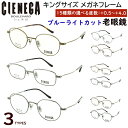 老眼鏡 ブルーライトカット おしゃれ メンズ 男性 大きいサイズ ビッグサイズ ボストン CN-K35 スクエア CN-K36 クラウンパント CN-K37 チ...