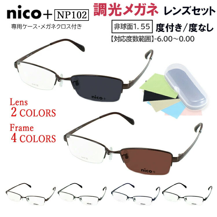 調光サングラス メンズ 度付き 度なし メガネ 調光レンズ クリア グレー調光 ブラウン調光 近視 乱視 遠視 老眼 度なし 伊達 ハーフリム メタルフレーム NP102