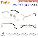 ブルーライトカット メガネ PC眼鏡 度付き メガネ 度入り 度なし 眼鏡 近視 近眼 乱視 だて 伊達 メンズ 男性 スクエア メタルフレーム タルト TAR...