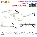 老眼鏡 メンズ おしゃれ リーディンググラス +0.25刻み 左右度数違い 乱視対応 スクエア メタルフレーム タルト TAR-1034 フルリム 鼻パッド付き...