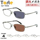度付き 度なし 調光メガネ 調光サングラス メンズ UVカット スクエア メタルフレーム タルト TAR-1036 フルリム 鼻パッド付き 度あり 近視 近眼 乱視 度なし だて 伊達 クリア グレー調光 ブラウン調光 レンズの色が変わる シンプル ベーシック(4)