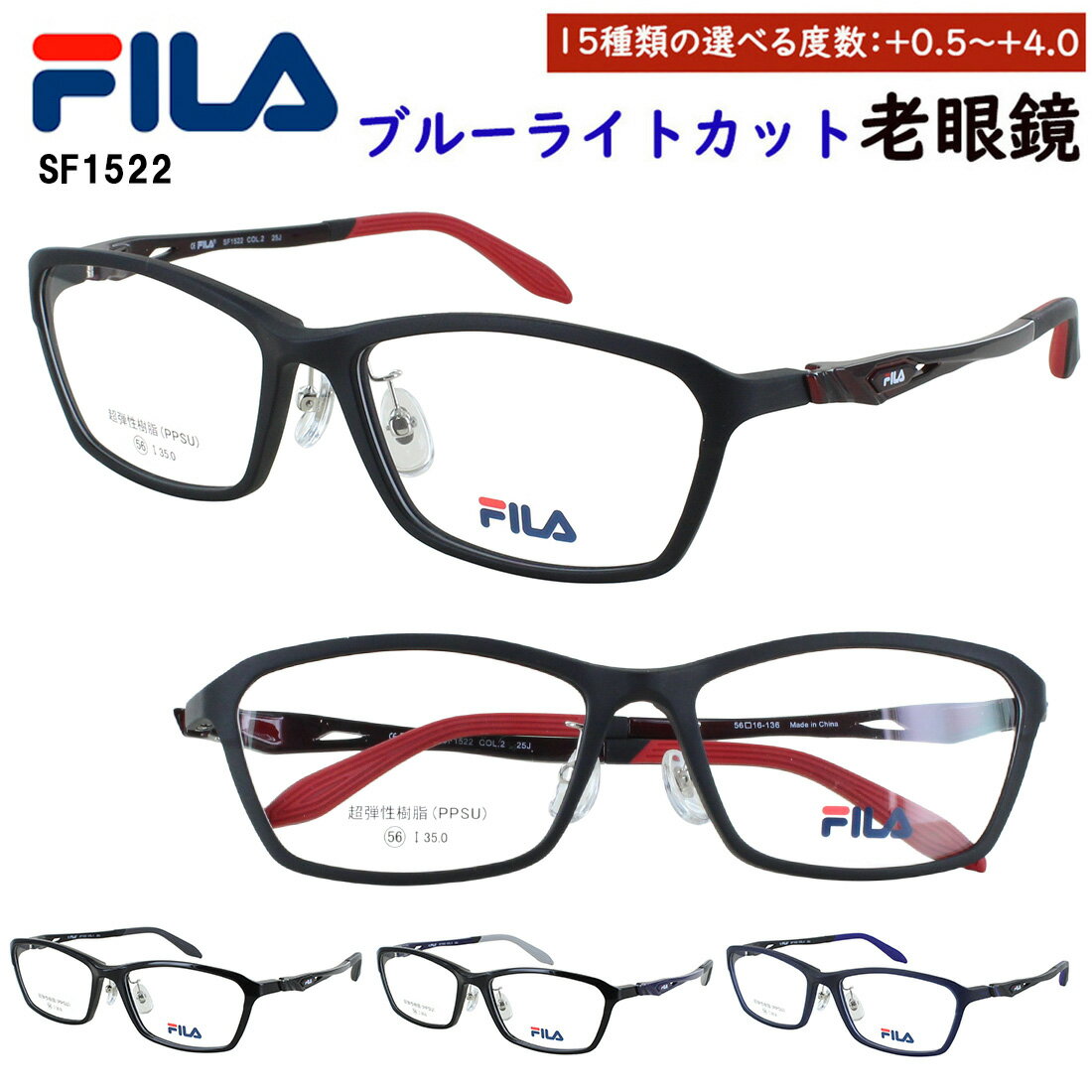 FILA フィラ 老眼鏡 ブルーライトカット メンズ レディース おしゃれ 0.5から 0.25刻みで選べる スポーティー スクエア フルリム 超弾性樹脂PPSU素材フレーム SF1522 クリングス鼻パッド 調整可能 リーディンググラス uvカット シニアグラス