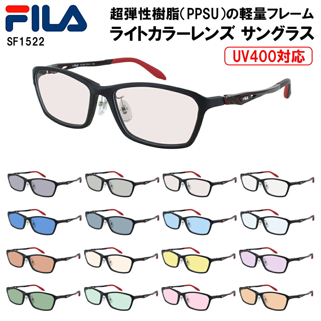 FILA フィラ サングラス メンズ レディース UVカット 薄い 色 ライトカラーレンズ スポーティー スクエア フルリム 超弾性樹脂 PPSU素材フレーム SF1522 クリングス鼻パッド 紫外線対策 UV400 UVケア