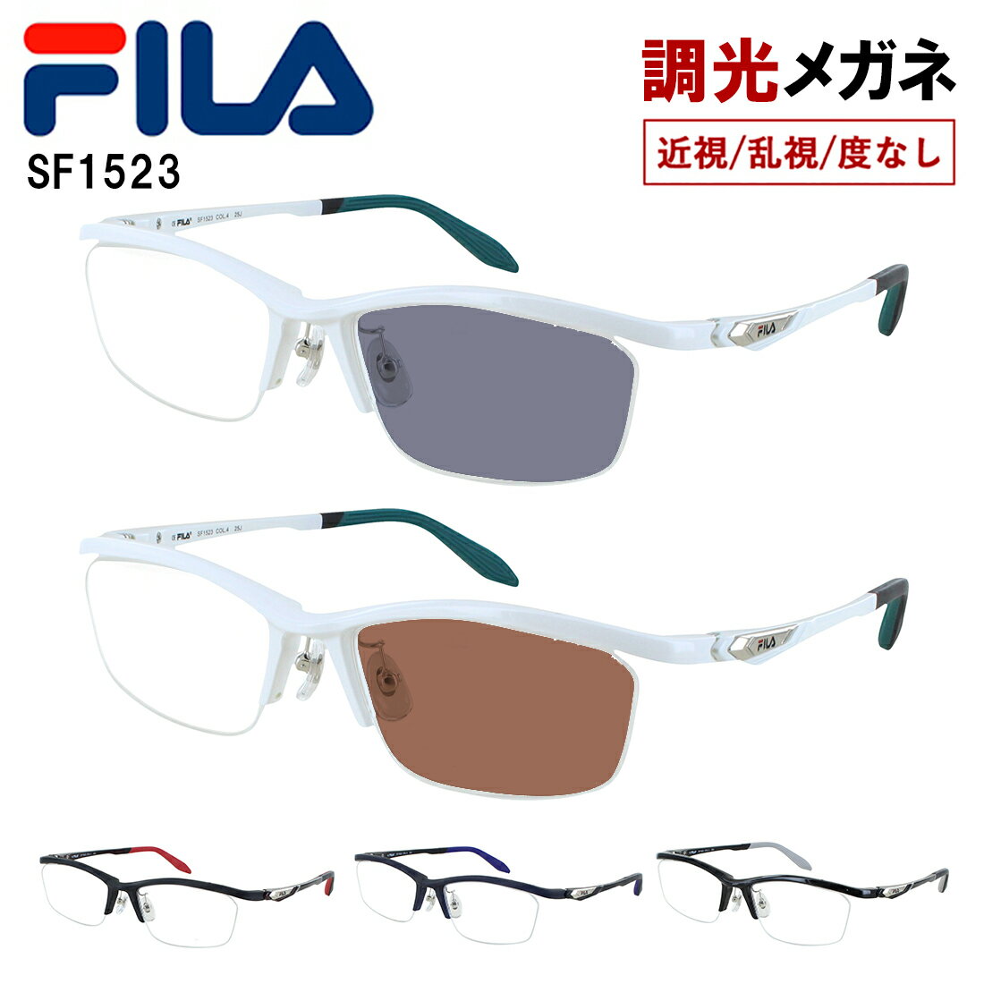 FILA フィラ 調光メガネ 度付き 度なし 調光サングラス ブランド スポーティー スクエア ハーフリム 超弾性樹脂 PPSU素材フレーム SF1523 クリングス鼻パッド 調整可能 UVカット 近視 乱視 だて 伊達 紫外線カット