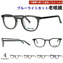 老眼鏡 ブルーライトカット メンズ レディース おしゃれ 0.5から 0.25刻みで選べる ウェリントン セルフレーム 小ぶり AN-716 4カラー展開 リー...