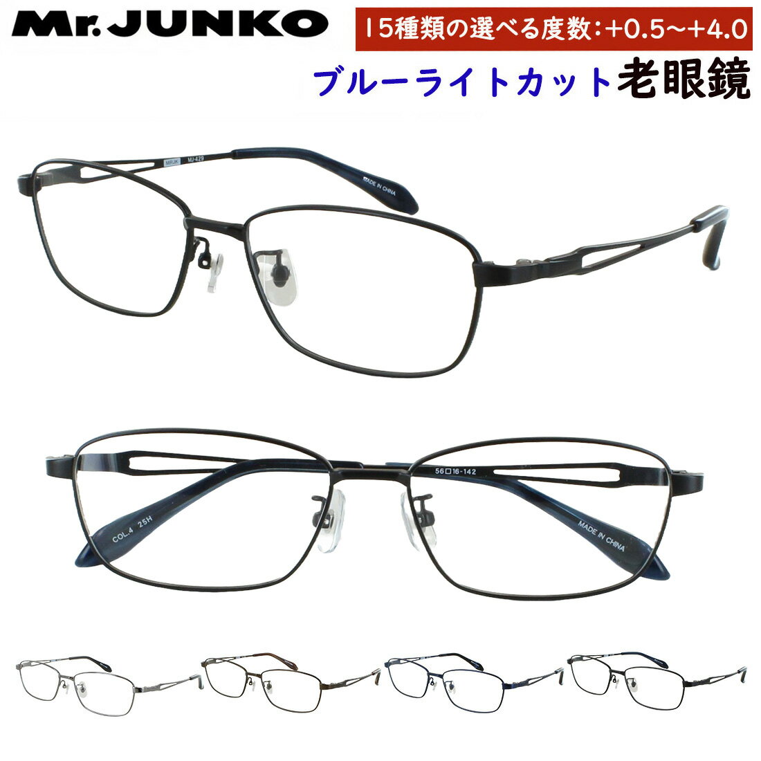 老眼鏡 おしゃれ ブルーライトカット メンズ 男性 0.5から リーディンググラス 0.25刻みで選べる 左右度数違い Mr.JUNKO スクエア メタルフレーム MJ-429 鼻パッド付き 調整可能 非球面レンズ uvカット シニアグラス プレゼント ギフト