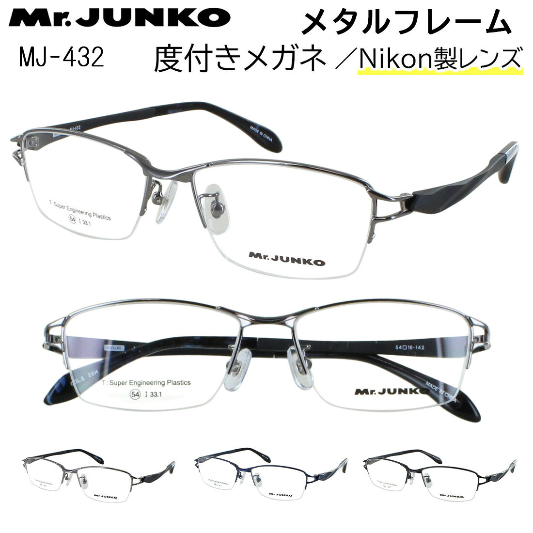 度付き メガネ 度あり 眼鏡 度付きメガネ ハーフリム メタルフレーム メンズ 男性 度入り 近視 乱視 遠視 老眼 度なし 伊達 だて MJ-432 ライトガン ダークグレー ダークネイビー セミマットブラック おしゃれ かっこいい シャープ 薄型 非球面レンズ