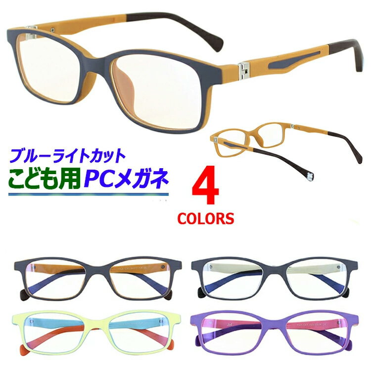 子供用 PCメガネ キッズ ブルーライトカット 軽量 UVカット スクエア TR90フレーム バネ蝶番 選べるケ..